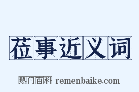 莅事近义词是什么意思的图片